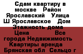 Сдам квартиру в москве › Район ­ Ярославский › Улица ­ Ш.Ярославское › Дом ­ 10 › Этажность дома ­ 9 › Цена ­ 30 000 - Все города Недвижимость » Квартиры аренда   . Брянская обл.,Сельцо г.